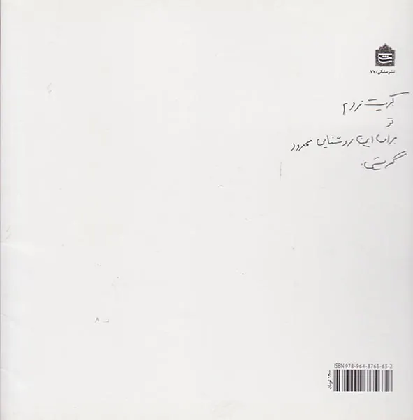 بخاطر غنای این اندوه دستان ما را بگیر